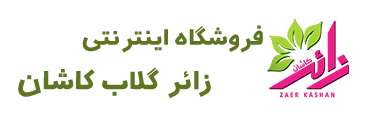 فروشگاه زائر گلاب کاشان